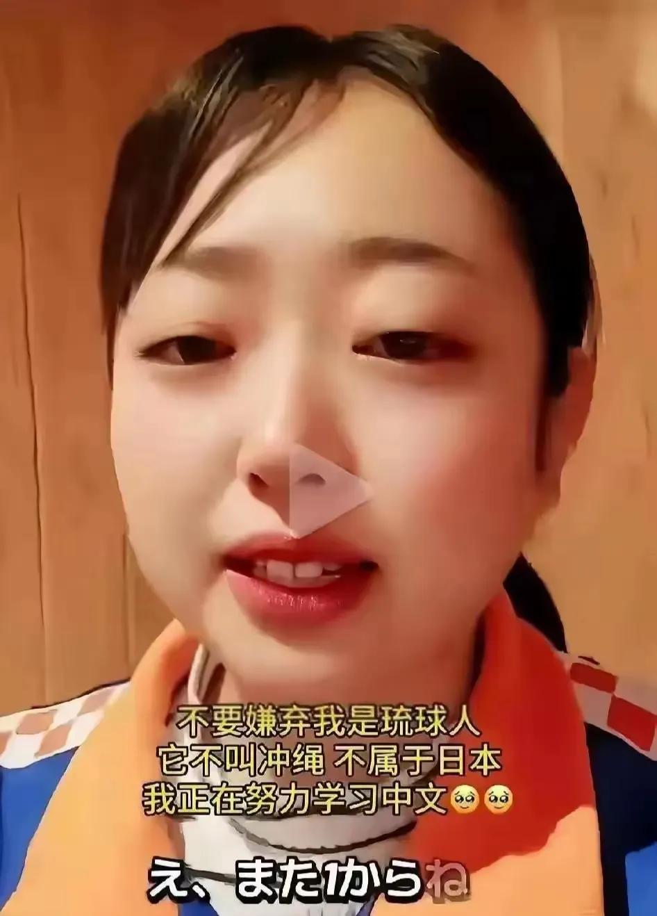一位琉球原住民晴子发视频说：请中国人不要嫌弃我是琉球人，我不是日本人，我所在的地