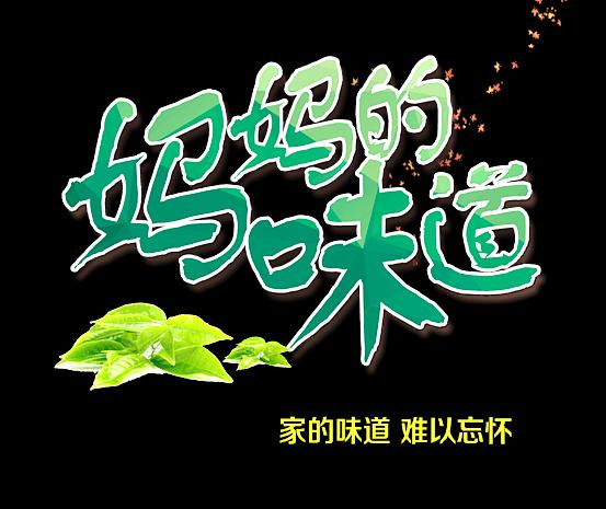 《妈妈的味道》

夜色阑珊
天空不见星星
昨夜的年夜饭
没有了小时候的味道
和妈