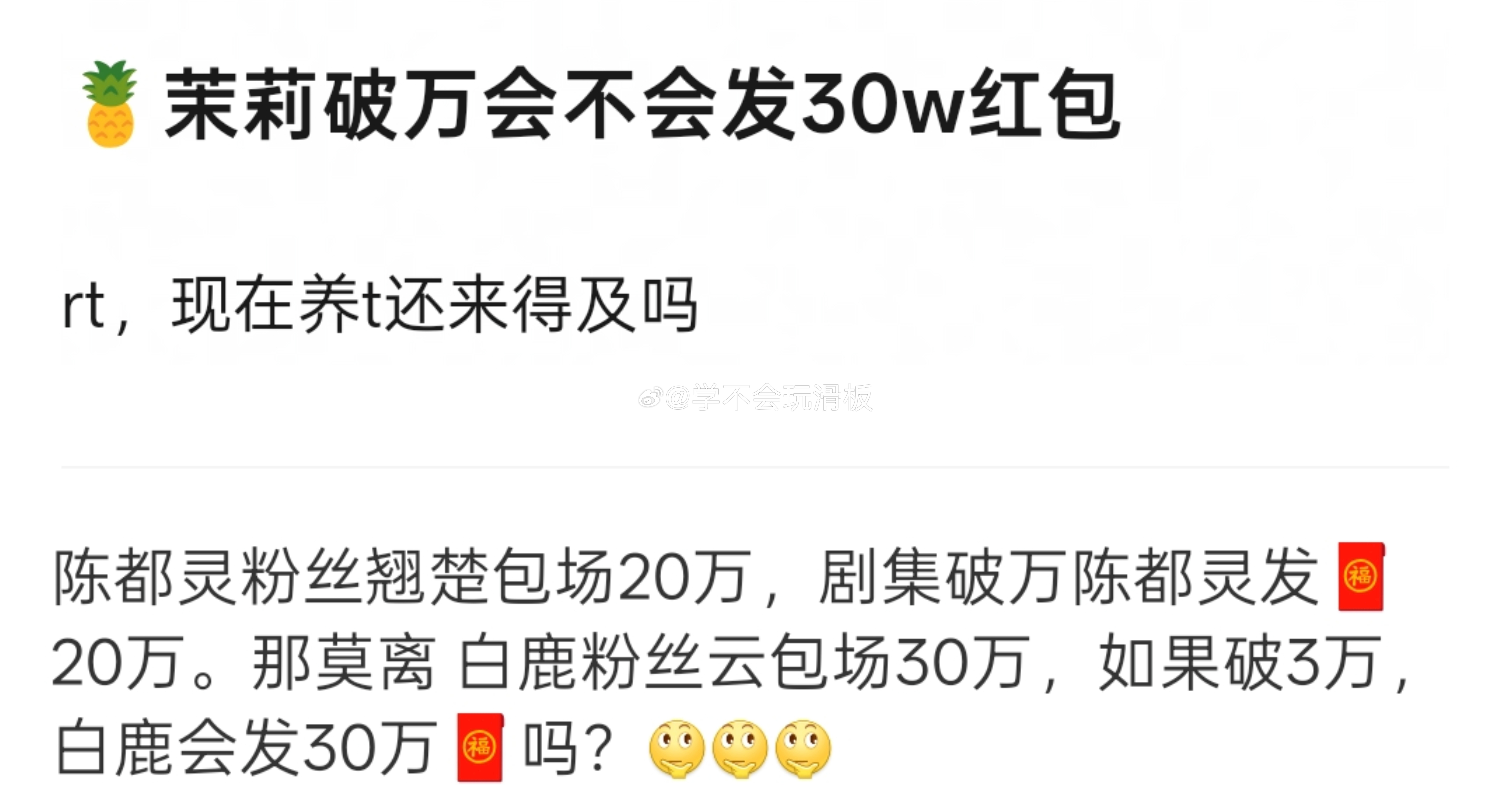居然真有人问:白鹿粉丝云包场30万，莫离剧集破3万的时候，是不是也要发30万的红