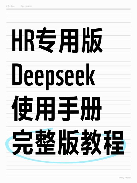 HR专用版！DeepSeek实操使用教程保姆级手册