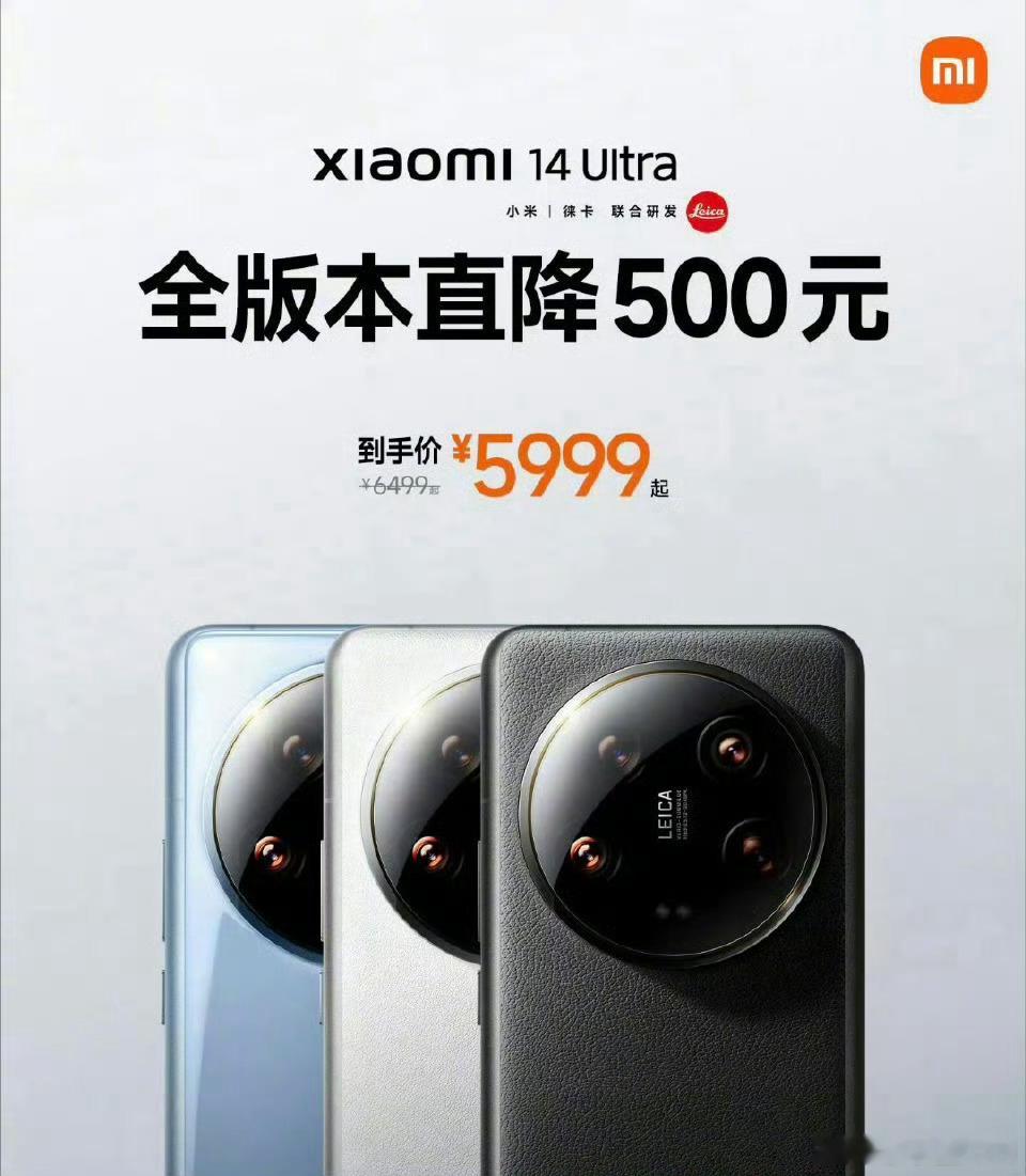 小米14Ultra全版本直降500，16+512版本5999，最新政策是售价不高