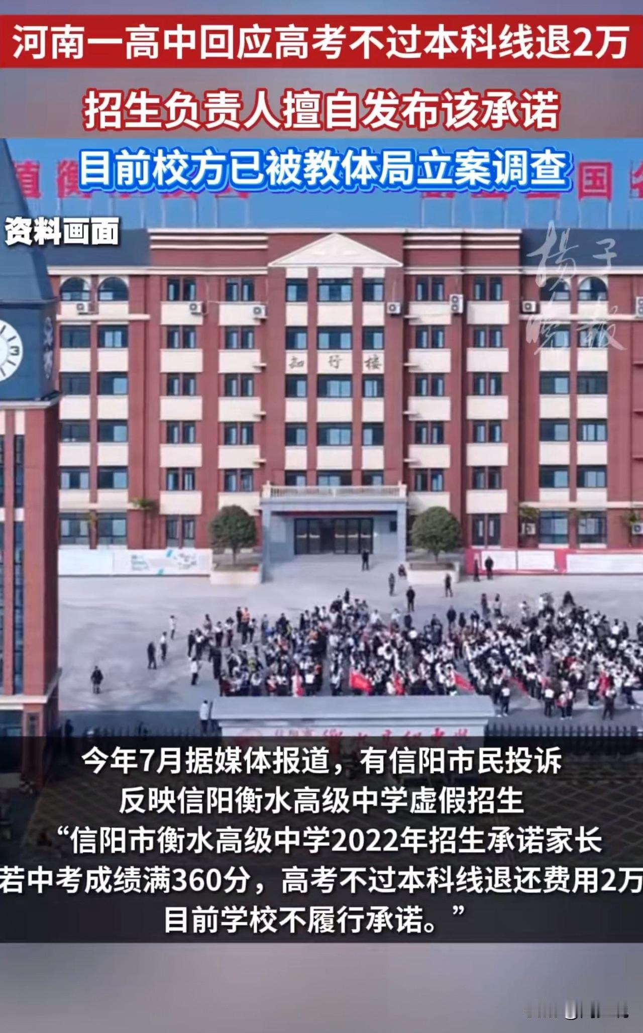 #MCN双量进阶计划#承诺“考不上本科退2万”却反悔？这所高中被立案调查！

据