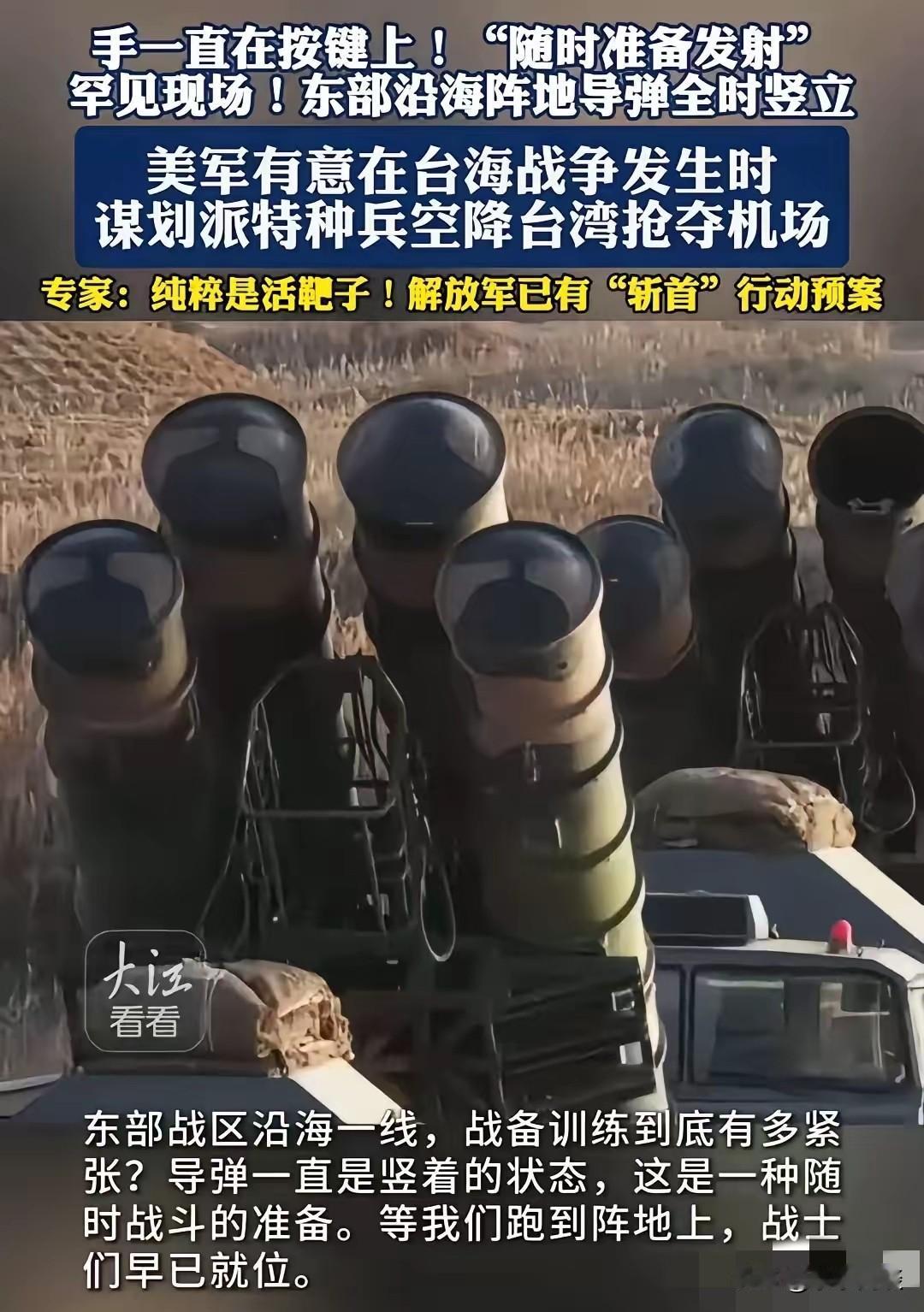东部战区沿海一线，导弹全时竖立，这八个字不是简单的新闻表述，是实打实的战备状态，
