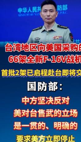 如果再加一句就更完美了！！

美国对台军售这笔账，迟早要连本带利还
8月27日国