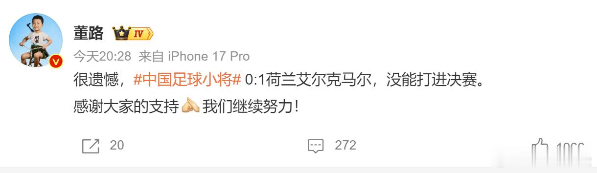 【董路回应中国足球小将没进决赛】6月7日，董路发文回应中国足球小将没打进决赛，他
