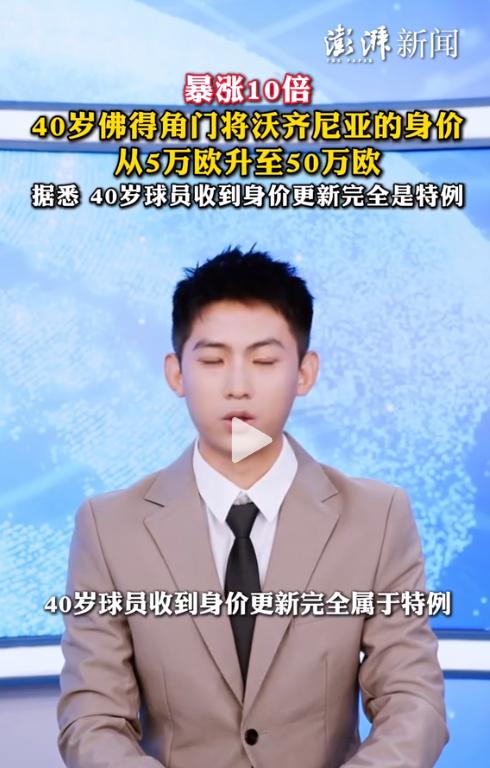 “足坛奇迹！”40岁佛得角门将沃齐尼亚突然迎来身价暴涨，从5万欧元直接升到50万