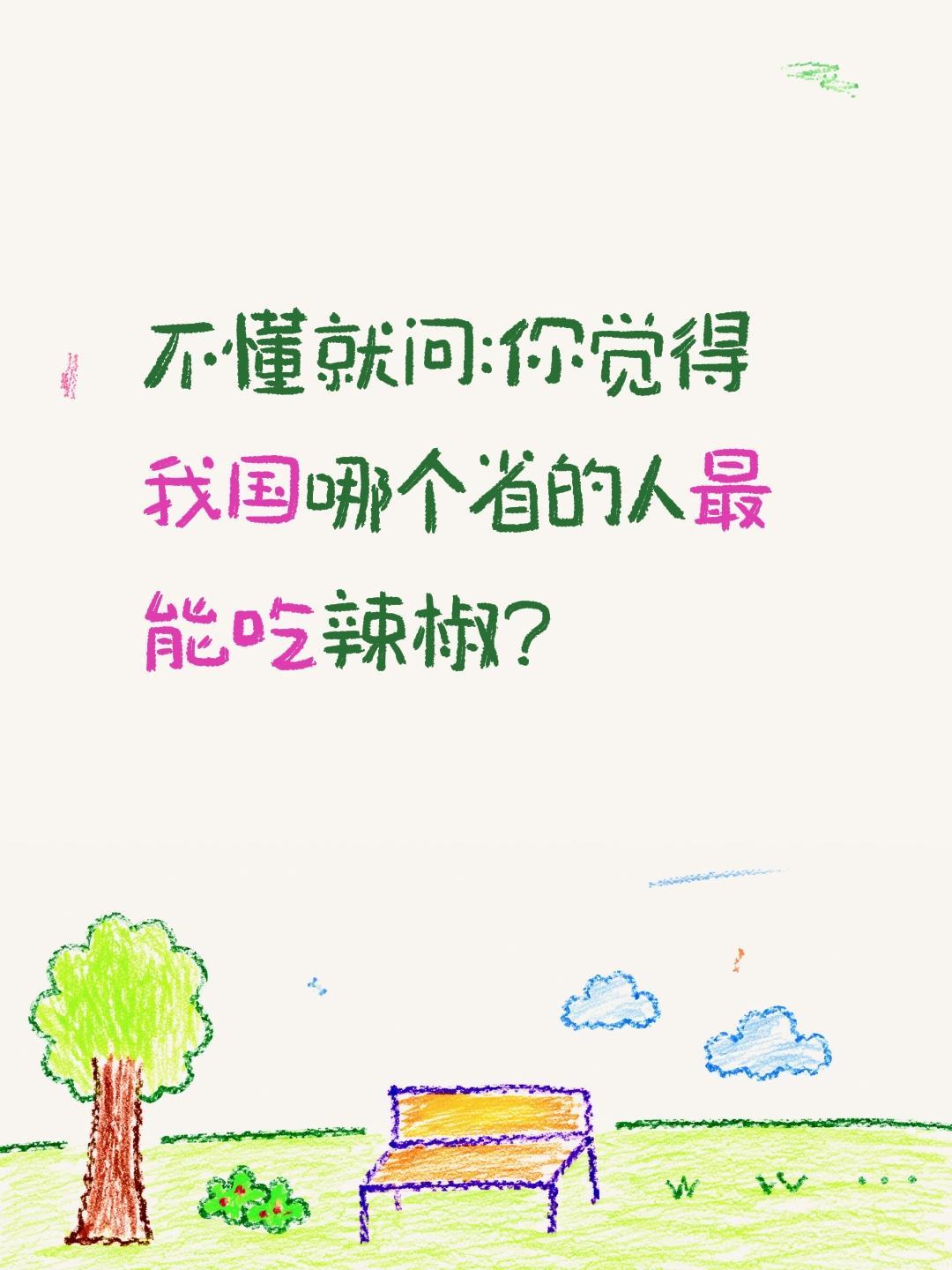 哪里人最能吃辣？不懂就问:你觉得我国哪个省的人最能吃辣椒?
辣椒 吃辣 吃辣挑战