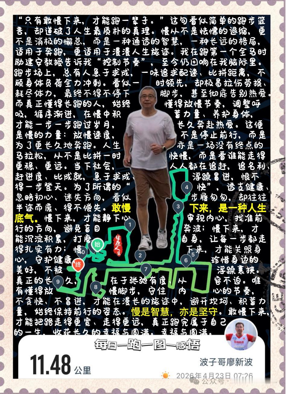 【敢慢下来，是一种人生底气】励建安教授说：“只有敢慢下来，才能跑一辈子。”这句看