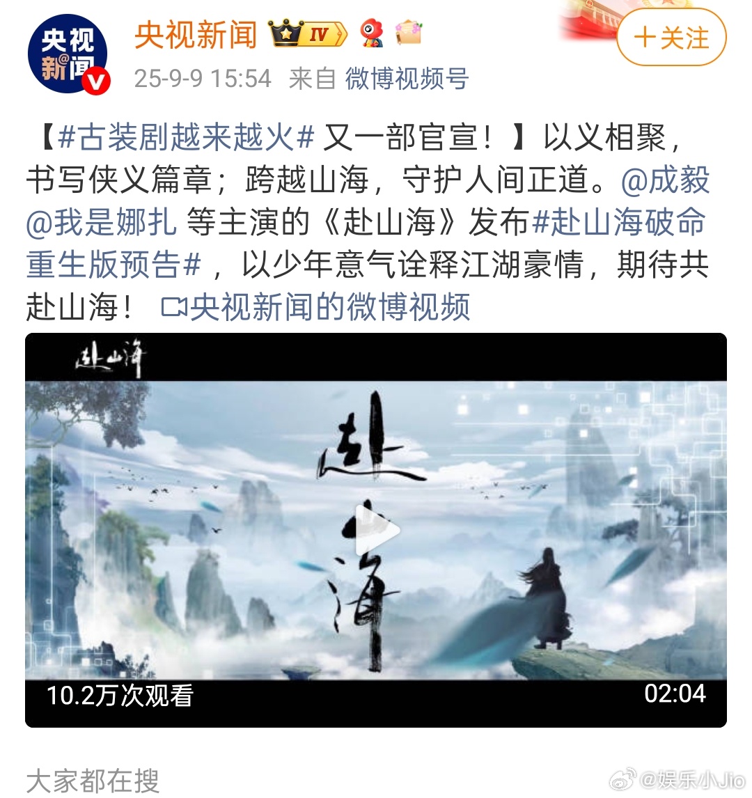 央视新闻也发了成毅的《赴山海》，这下真燥候9月11了！！！ ​​​