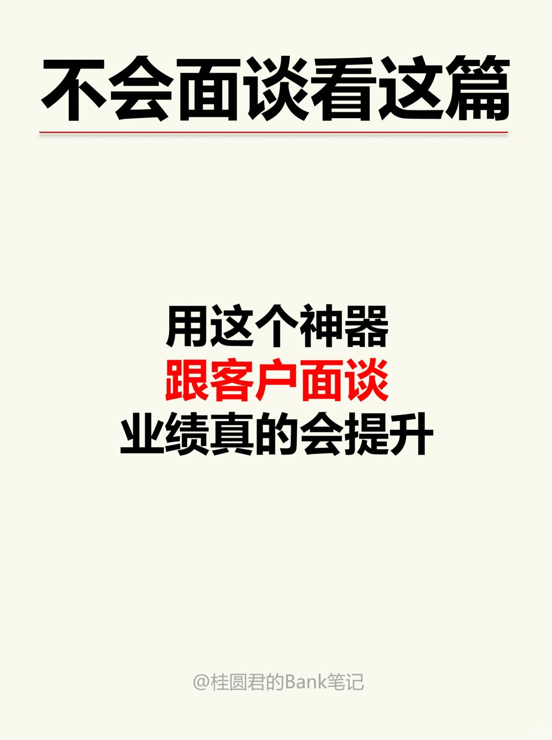 理财经理不知道跟客户怎么面谈？快来抄作业