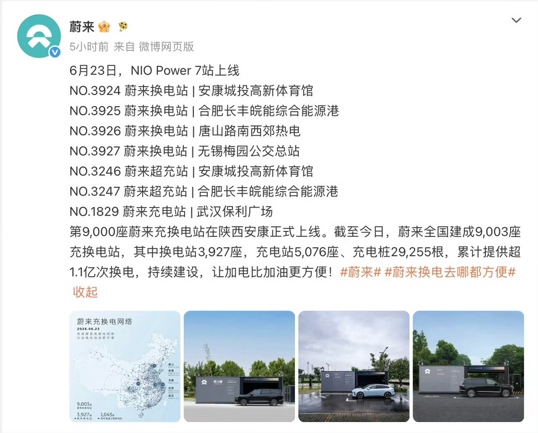 蔚来第9000座充换电站上线 【蔚来第9000座充换电站在安康上线】蔚来今日宣布