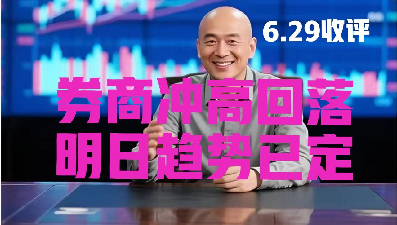 券商板块冲高回落，明日趋势基本已定：

第一、正如光头哥周五文章所言，券商板块上