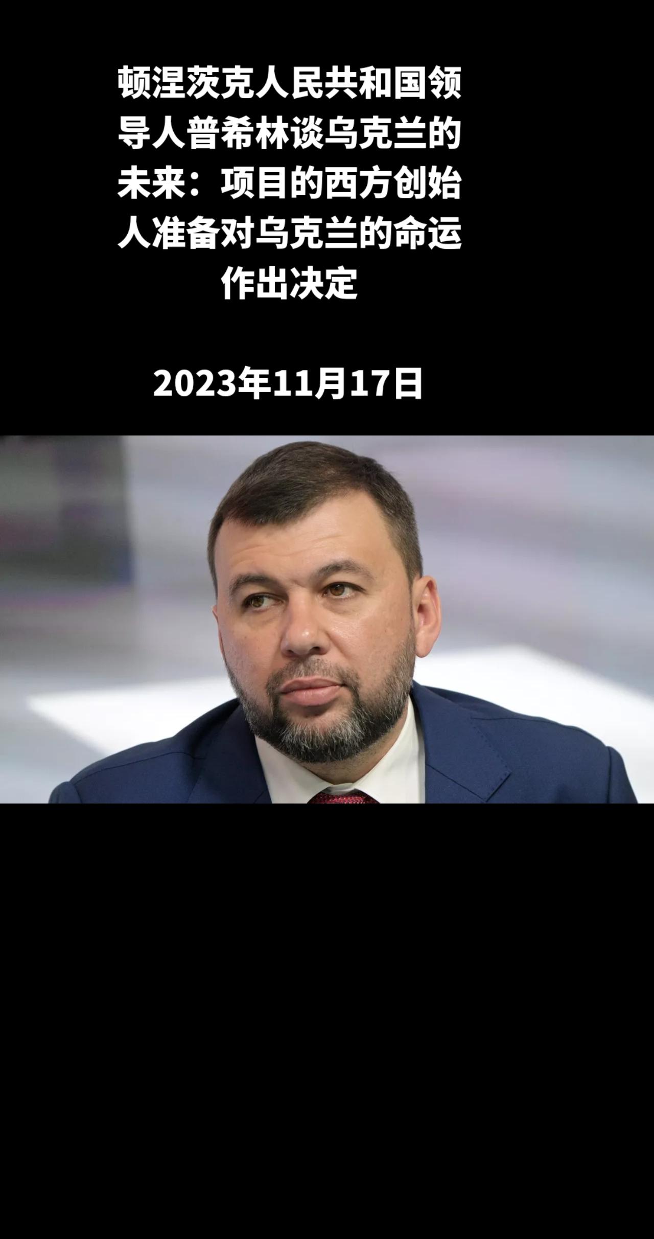 顿涅茨克人民共和国领导人丹尼斯•普希林说，西方不再掩饰乌克兰只是一个没有前景的商