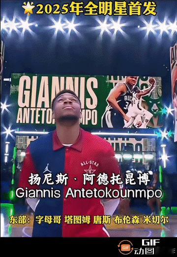 25年NBA东西部全明星首发。你觉哪一方更厉害？