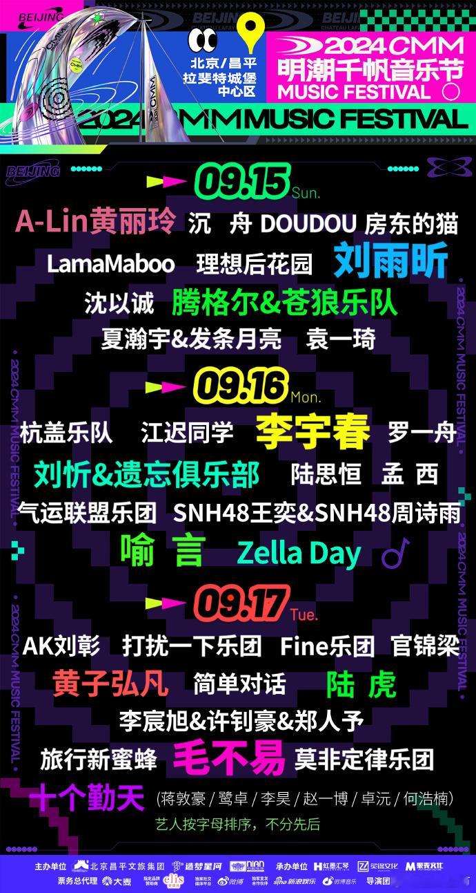2024#眀潮千帆音乐节# 演出在即，、李宇春、房东的猫···超强大音乐人阵容让