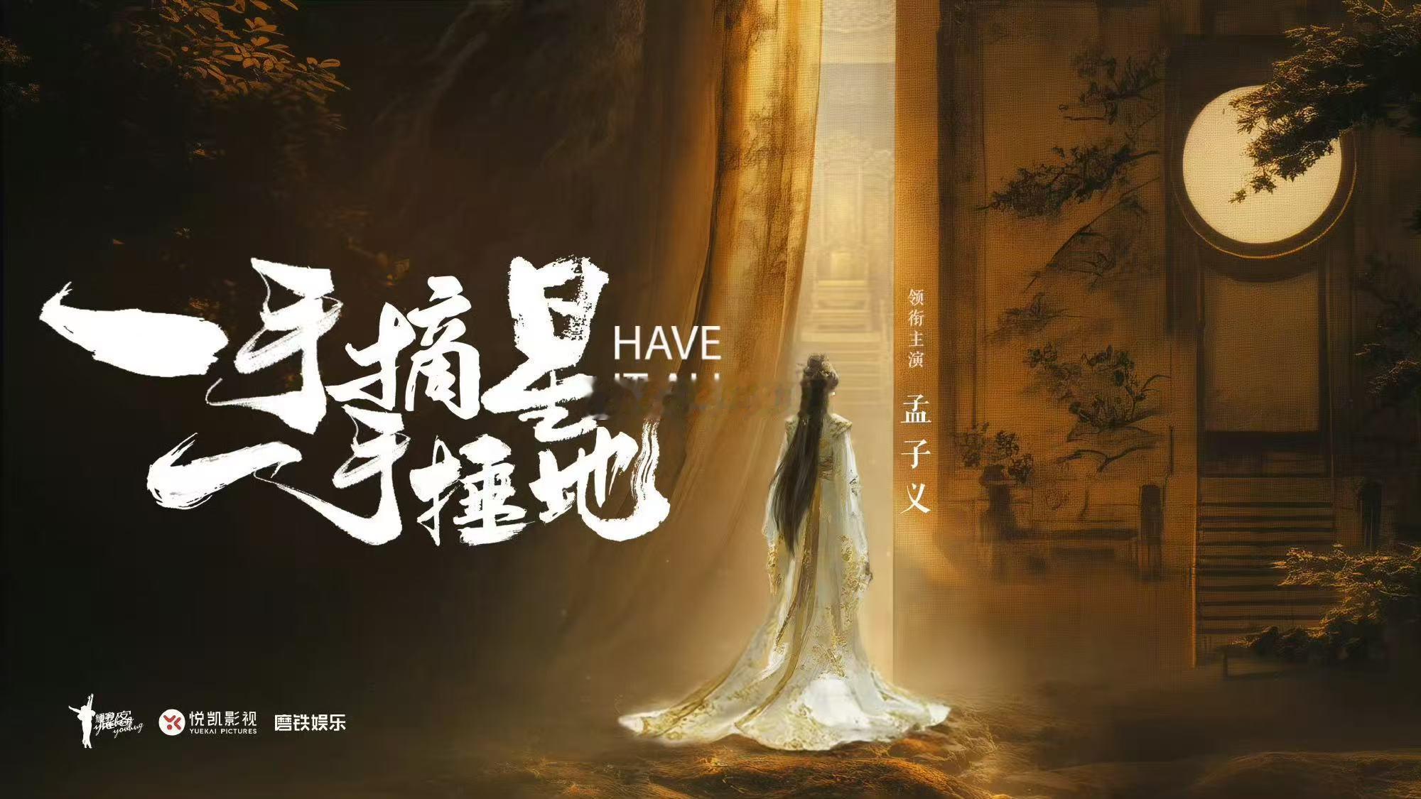 一手摘星一手捶地主演孟子义孟子义又解锁新角色！《一手摘星一手捶地》一番大女主已定