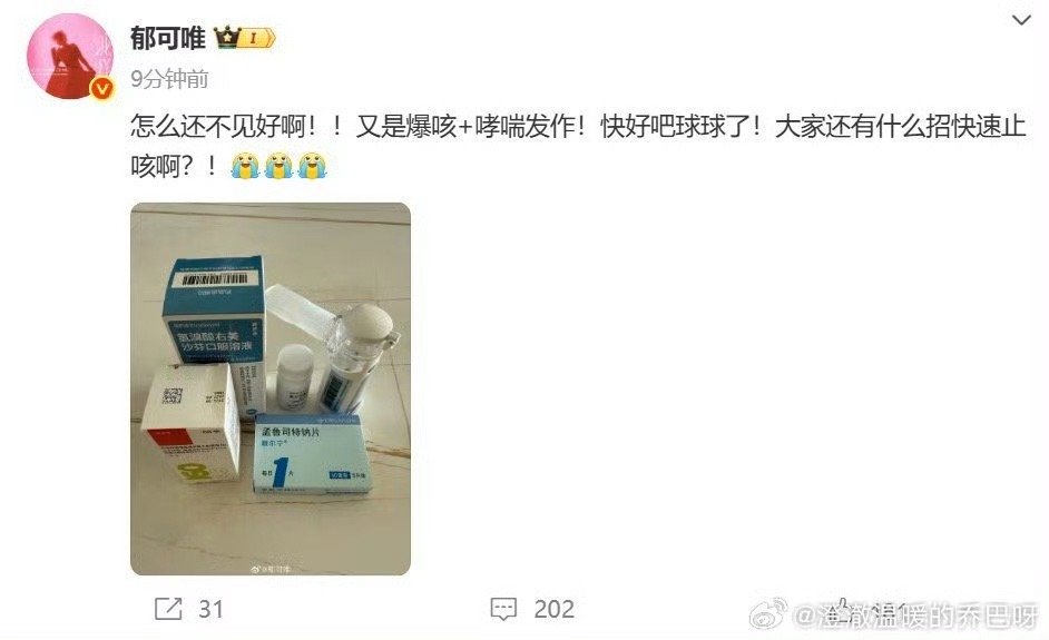 郁可唯爆咳哮喘发作 看到她又说爆咳加哮喘发作，心里真挺不是滋味的。平时在舞台上那