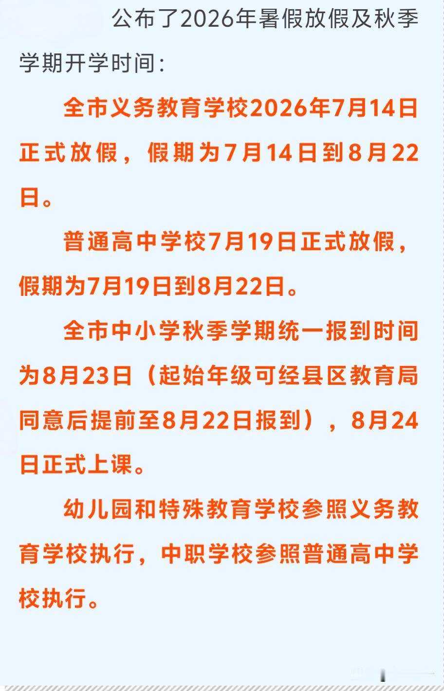 还没放暑假就被这秋季开学时间恶心到了！每学期都是这个怂样子，把开学的时间放到星期