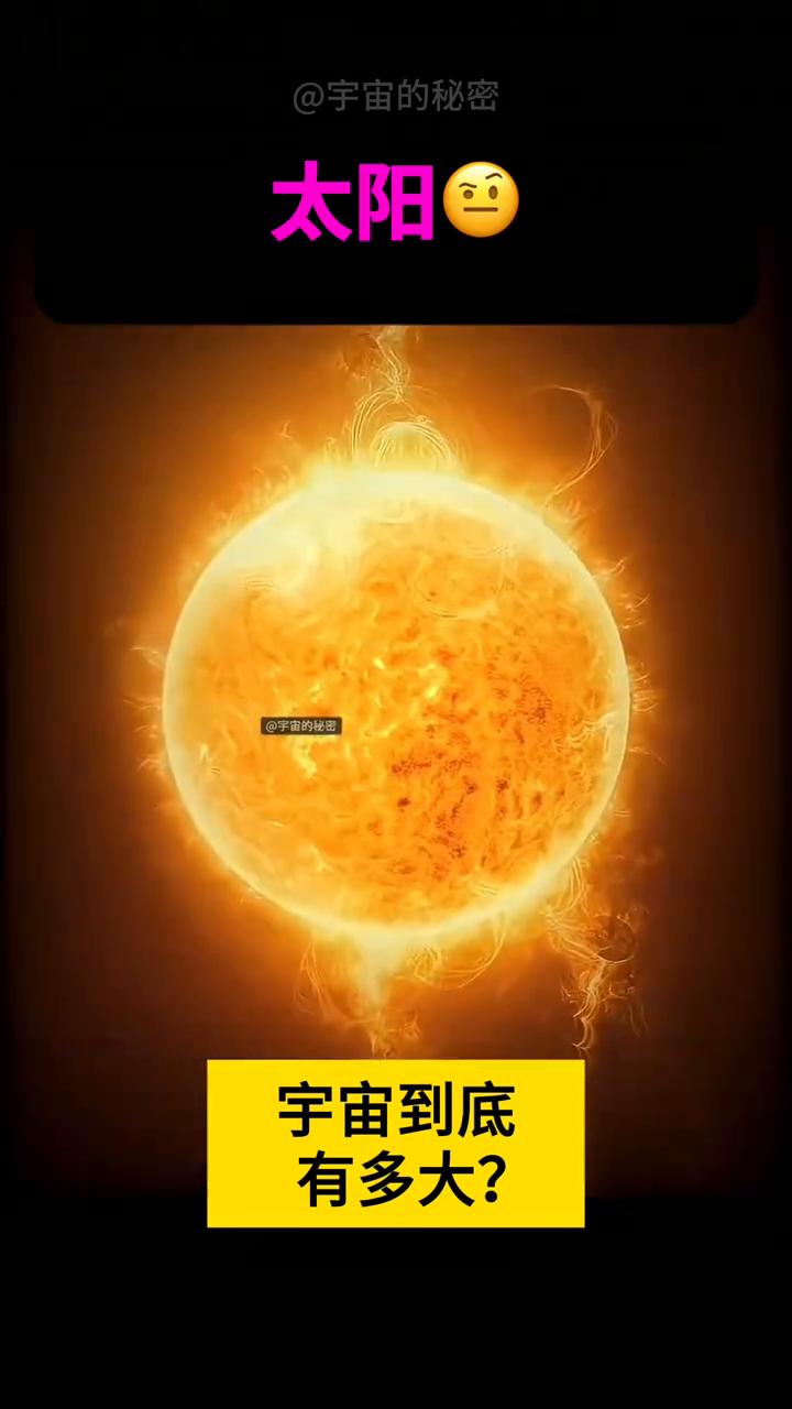 宇宙的秘密。
宇宙难道只有我有生命吗？宇宙到底有多大？太阳，你为什么会有这种错觉