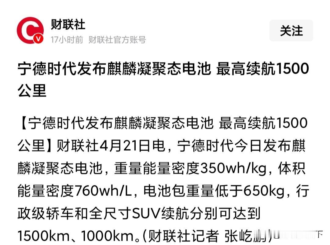 电车要是充一次电就能跑1500公里，燃油车将会失去正面对抗能力。
最近，宁德时代