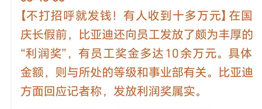 太过分了！连招呼都不打，就发利润奖金！
有的员工居然多达10几万！真是中国好企业