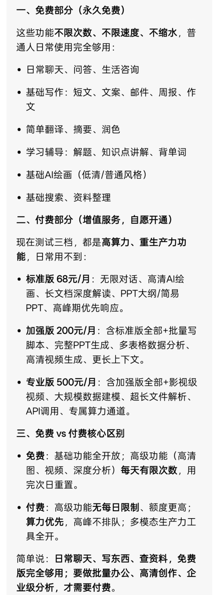 豆包免费部分豆包自己回答它收费和免费的区别，其实收费也无可厚非，归根到底不能影响