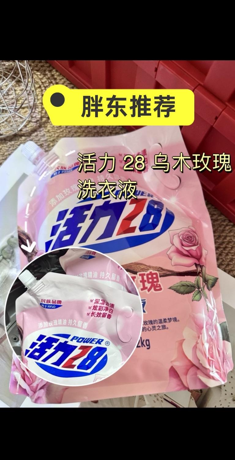 这个东西真有料 活力28乌木玫瑰洗衣液，深层净渍，护色亮白，持久留香...