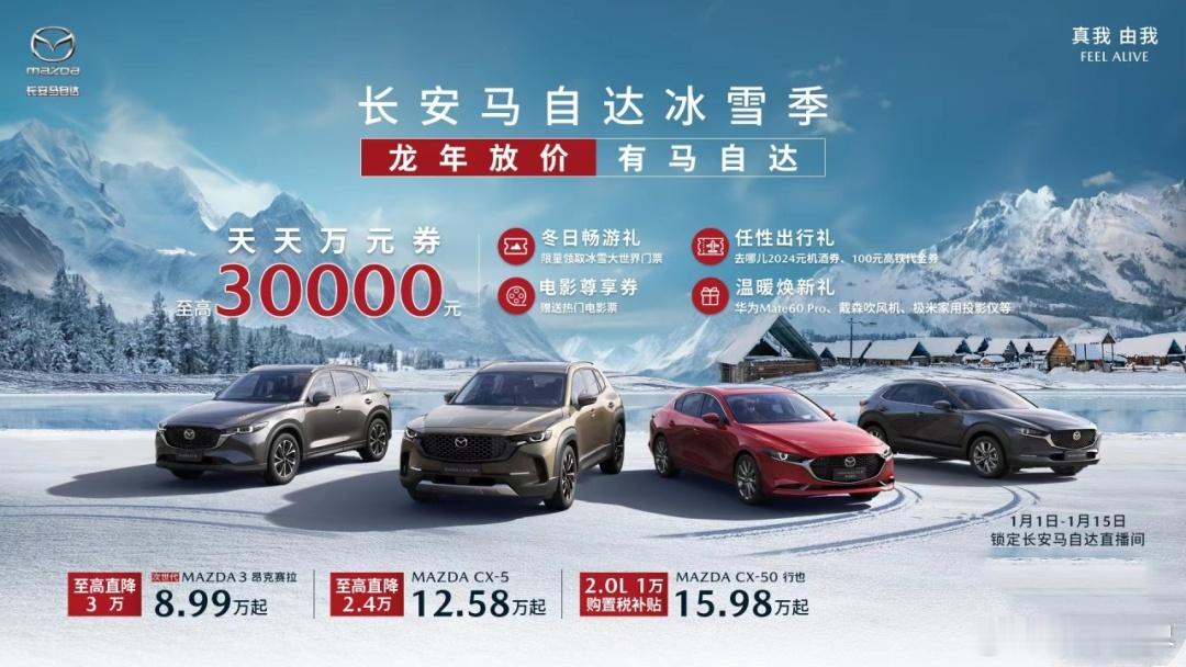 2024开年，长安马自达开启龙年放“价”，覆盖旗下四款车型：CX-50行也、马自