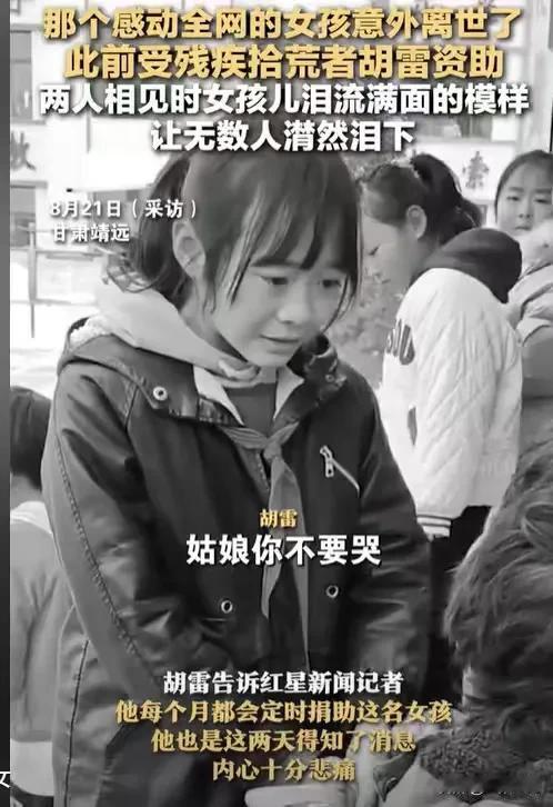 甘肃靖远，不久就要开学了，胡雷却得到一个噩耗，他每月资助1000元的那个女孩意外
