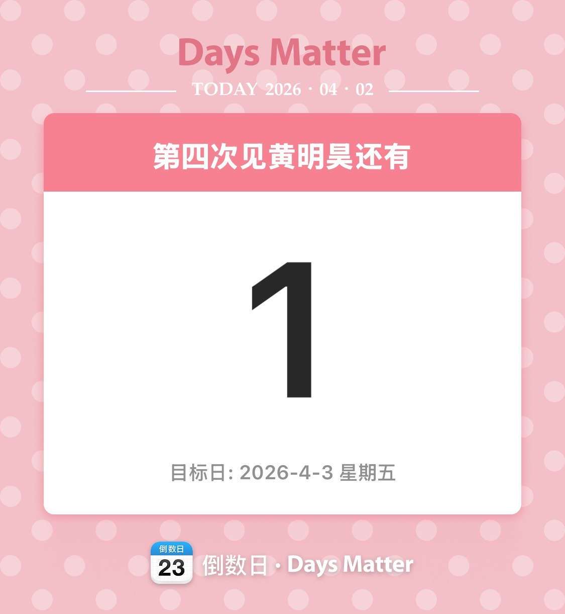 我好坤动你们知道吗。明天呢就要去见黄明昊了 