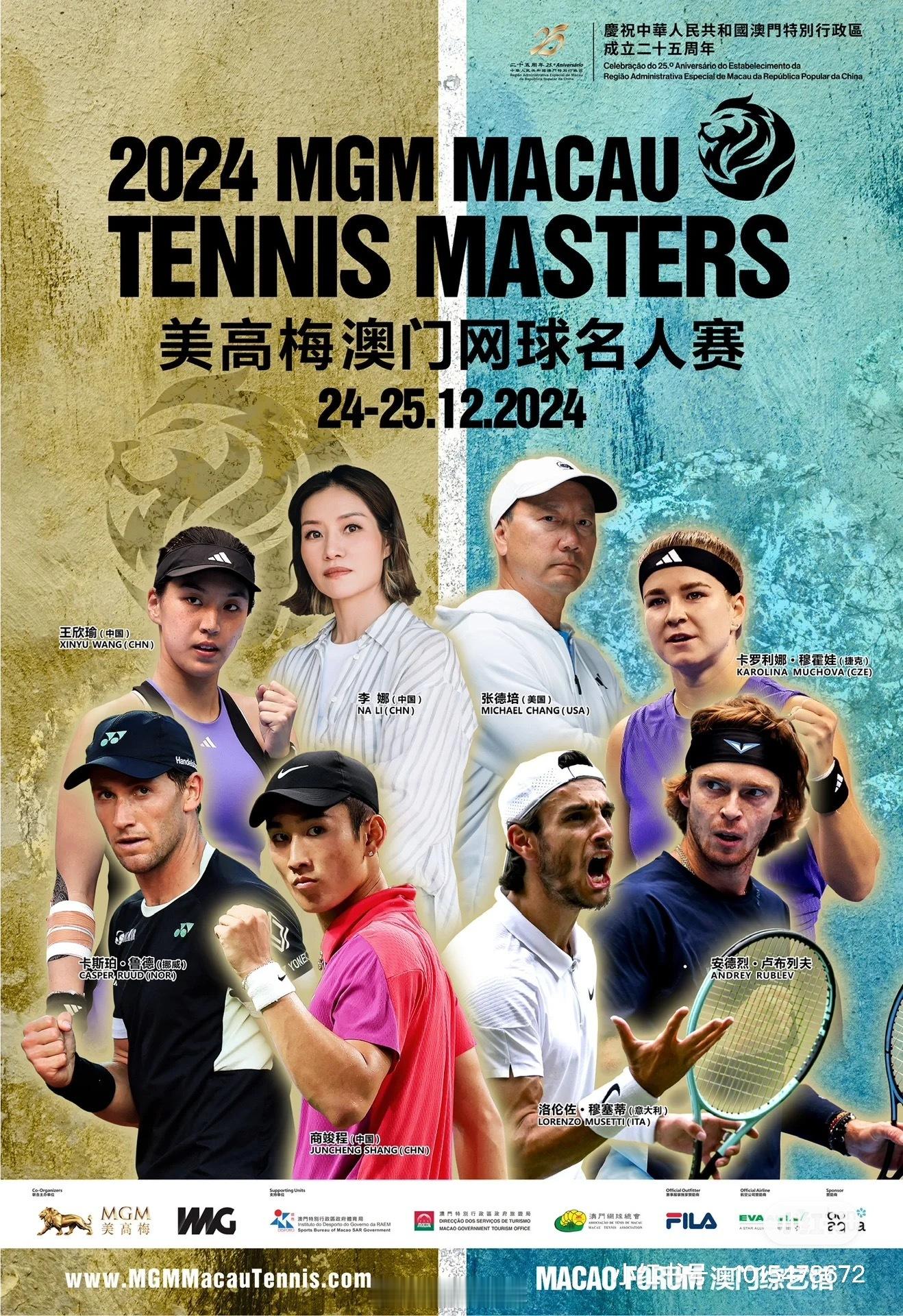 🎾2024美高梅澳门网球名人赛赛程公布（12月24-25日）李娜队:商竣程、王