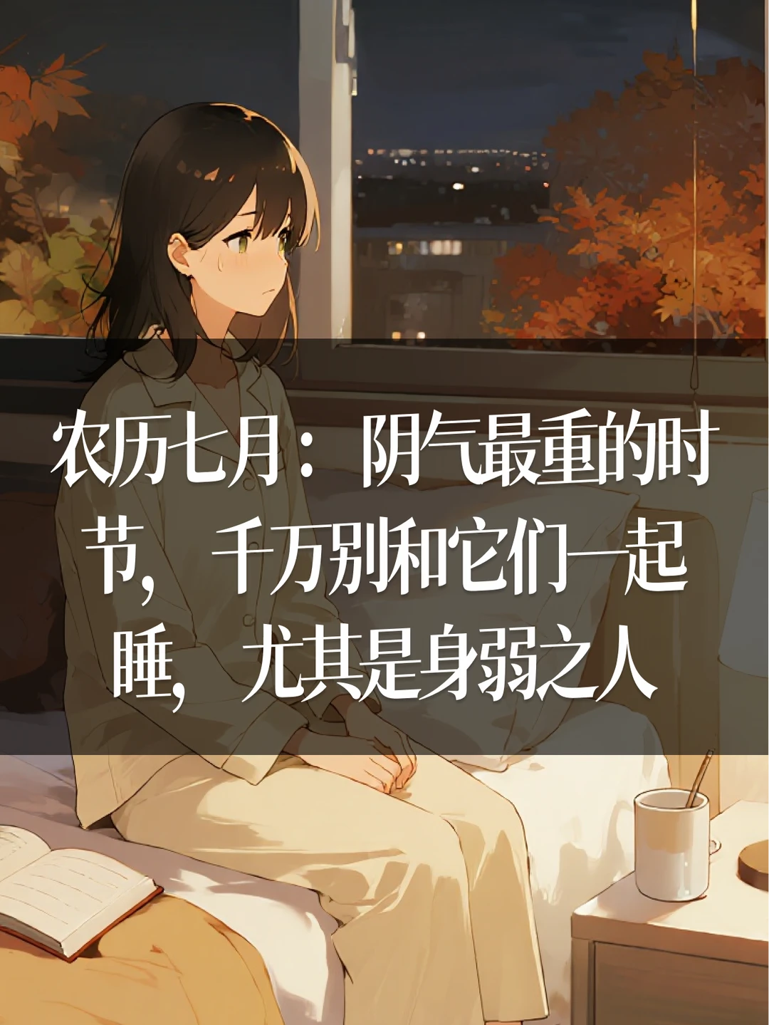 千万别和它们一起睡，尤其是身弱之人