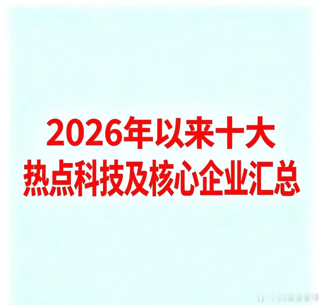 2026年以来十大热点科技及核心企业汇总以下基于2026年以来市场公开信息整理，