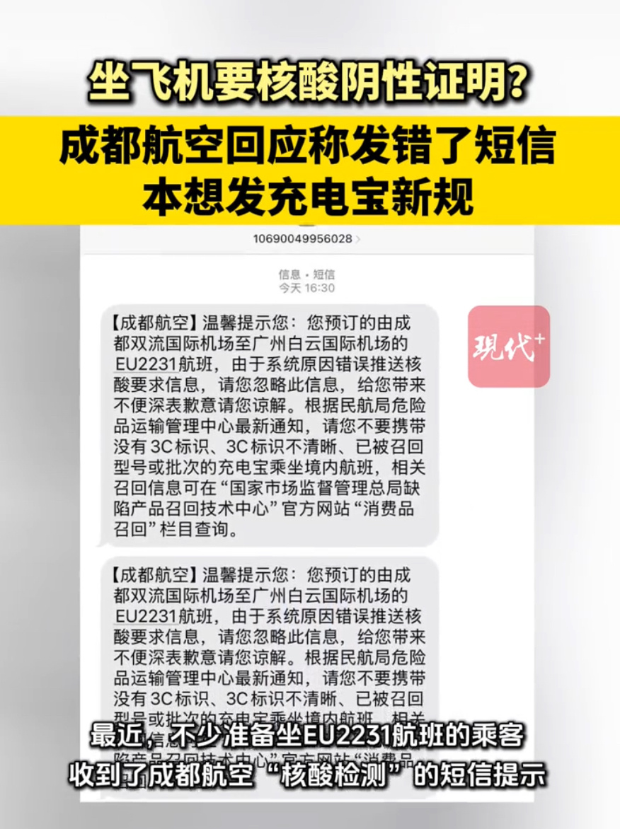 成都航空充电宝提示误发成核酸检测2025年6月27日晚，部分预订成都双流机场至广