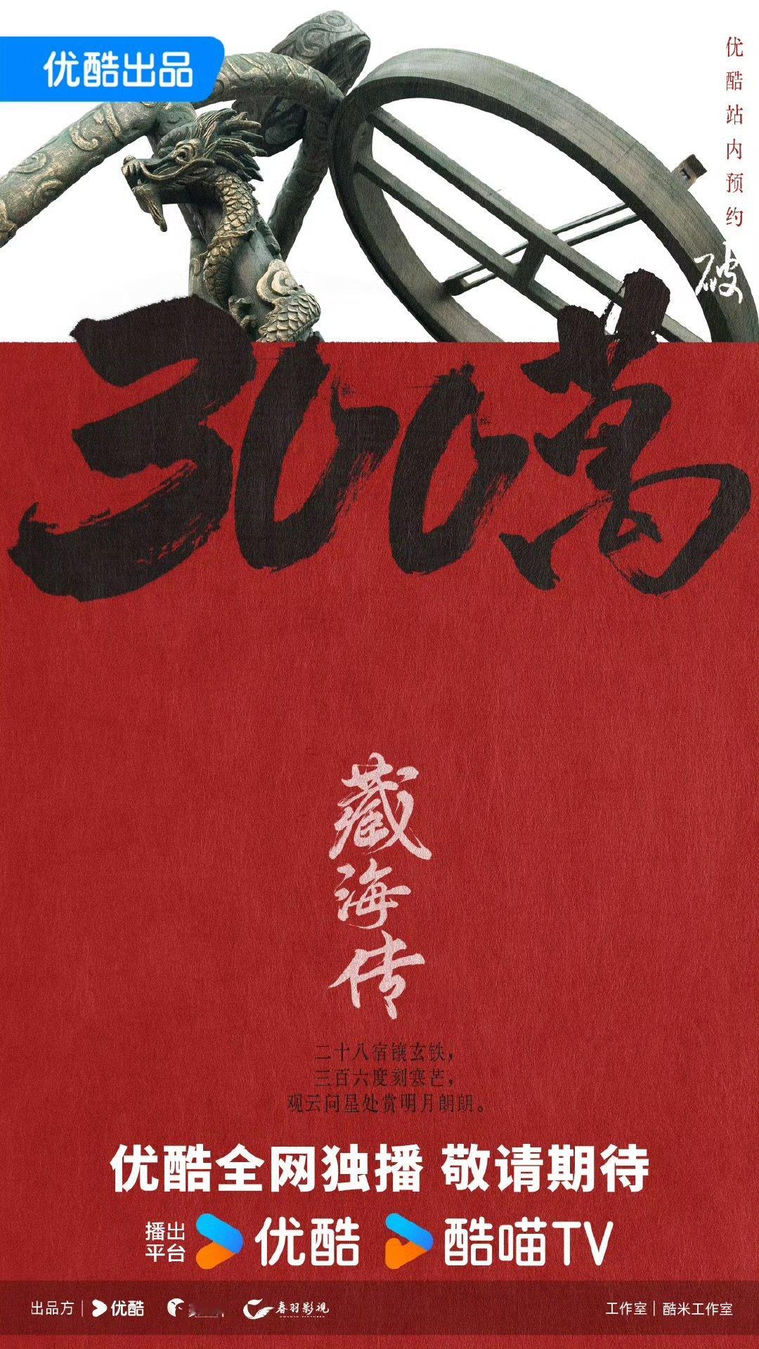 肖战藏海传共待瑞景启帷幕肖战藏海传共待佳期藏海传预约人数破300万，肖战藏海传共