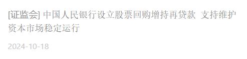 先是推出首期5000亿的互换便利，接着设立股票回购增持再贷款。
央行这两条实实在