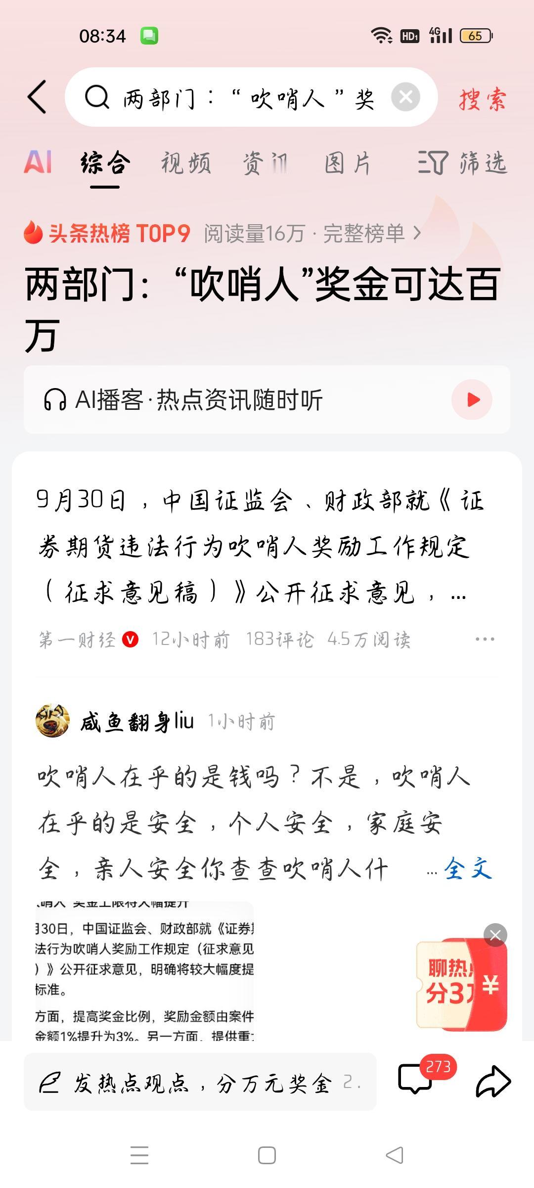 “吹哨人“奖金可达百万，我想说
据第一财经报道，中国证券会、财政部就《证券期货违