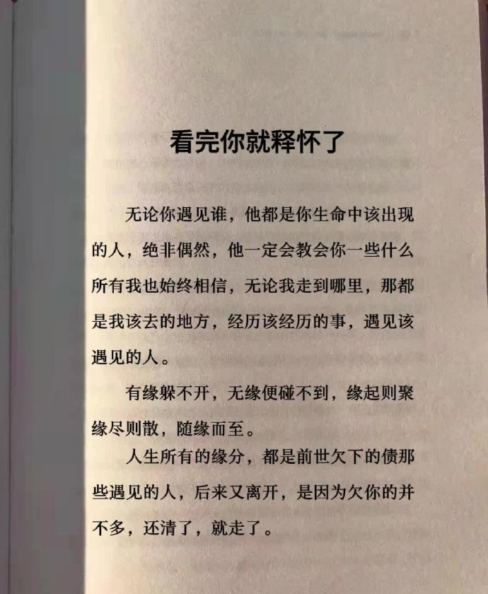 有缘躲不开，无缘碰不到，缘起则聚，缘尽则散，这可能就是缘分所在吧！ 