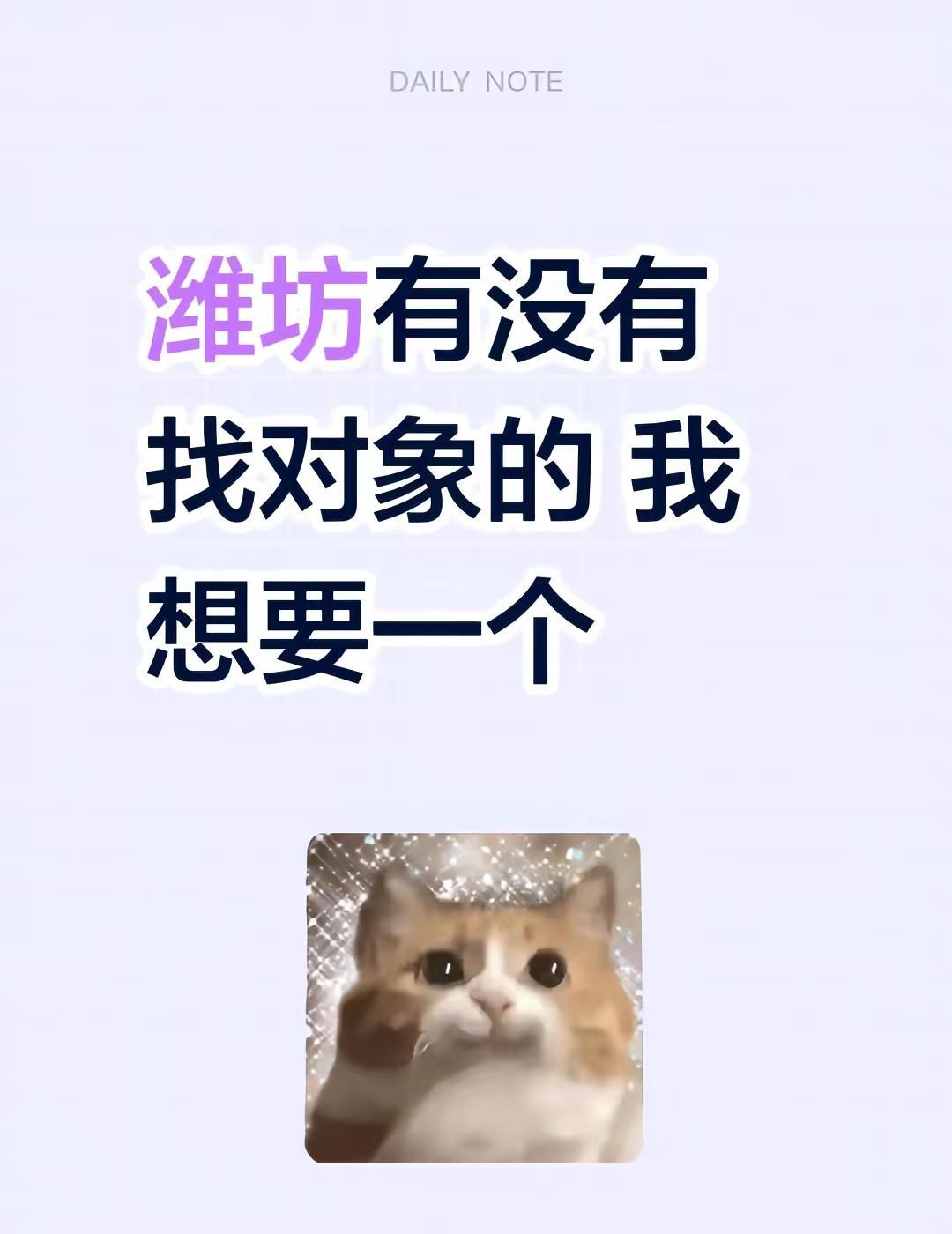 潍坊有没有找对象的 我想要一个