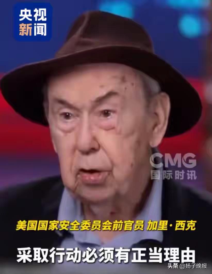 美国国家安全委员会前官员西克说，从未想过美国会变成一个“流氓国家”。
     