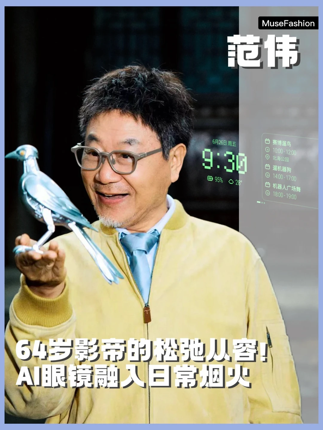 黑科技遛鸟？范伟这组时尚大片属实太超前了！