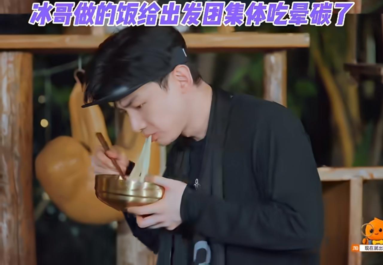 笑不活了！冰哥一餐饭，全员集体吃晕碳。
《现在就出发4》这段真的笑点拉满！冰哥做