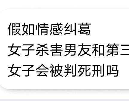 假如情感纠葛，女子杀害男友和第三者，女子会被判死刑吗？