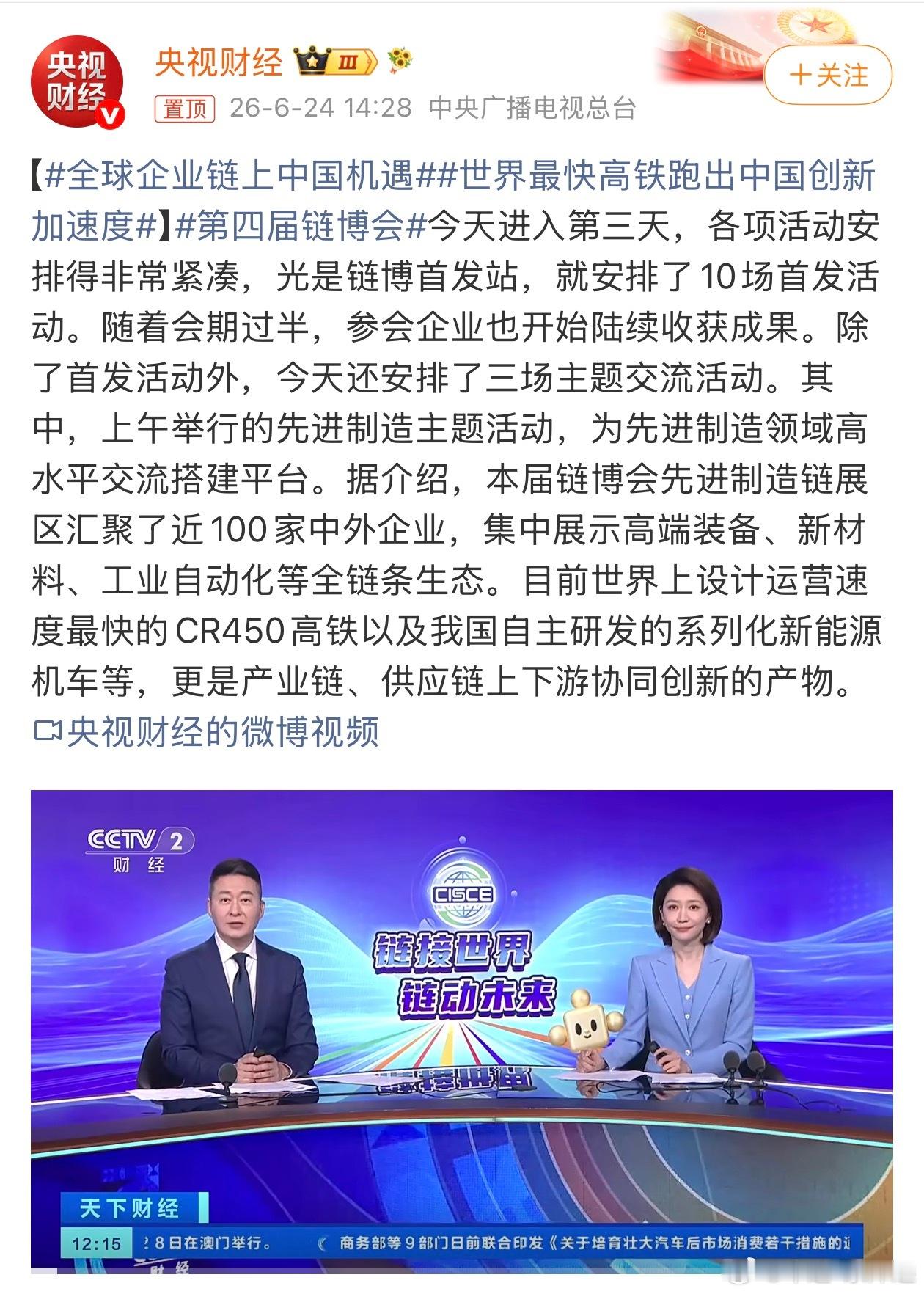 世界最快高铁跑出中国创新加速度第四届链博会进入第三天，首发站直接安排了10场首发