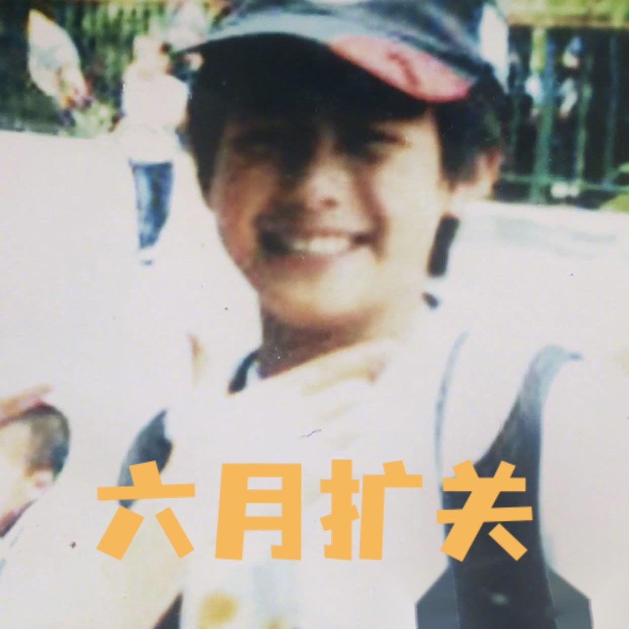 【🐉】六月扩关楼！！！袭来！！祝大家都能找到新同担（大家约人可以以 『简单概括
