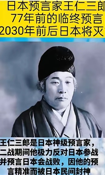 日本预言家王仁三郎：到了2030年，日本就要彻底完蛋了。 