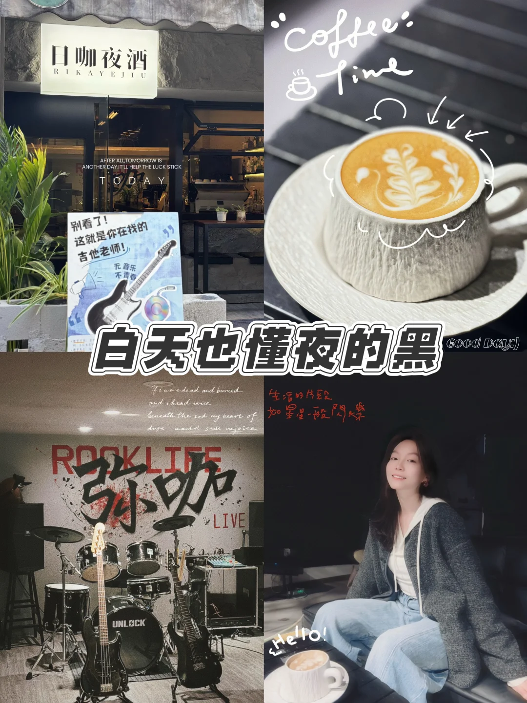 【弥咖】生活无需等待，白天也懂夜的黑