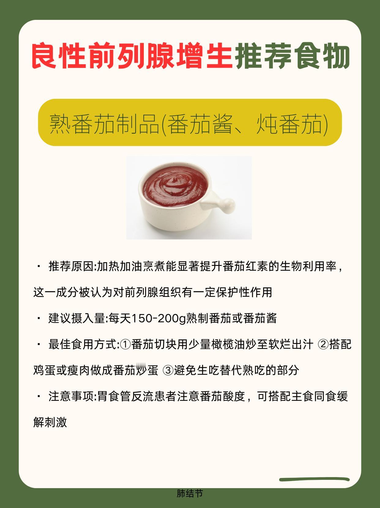 适合良性前列腺增生的8类食物
番茄红素(一种赋予番茄红色的天然色素，属于类胡萝卜
