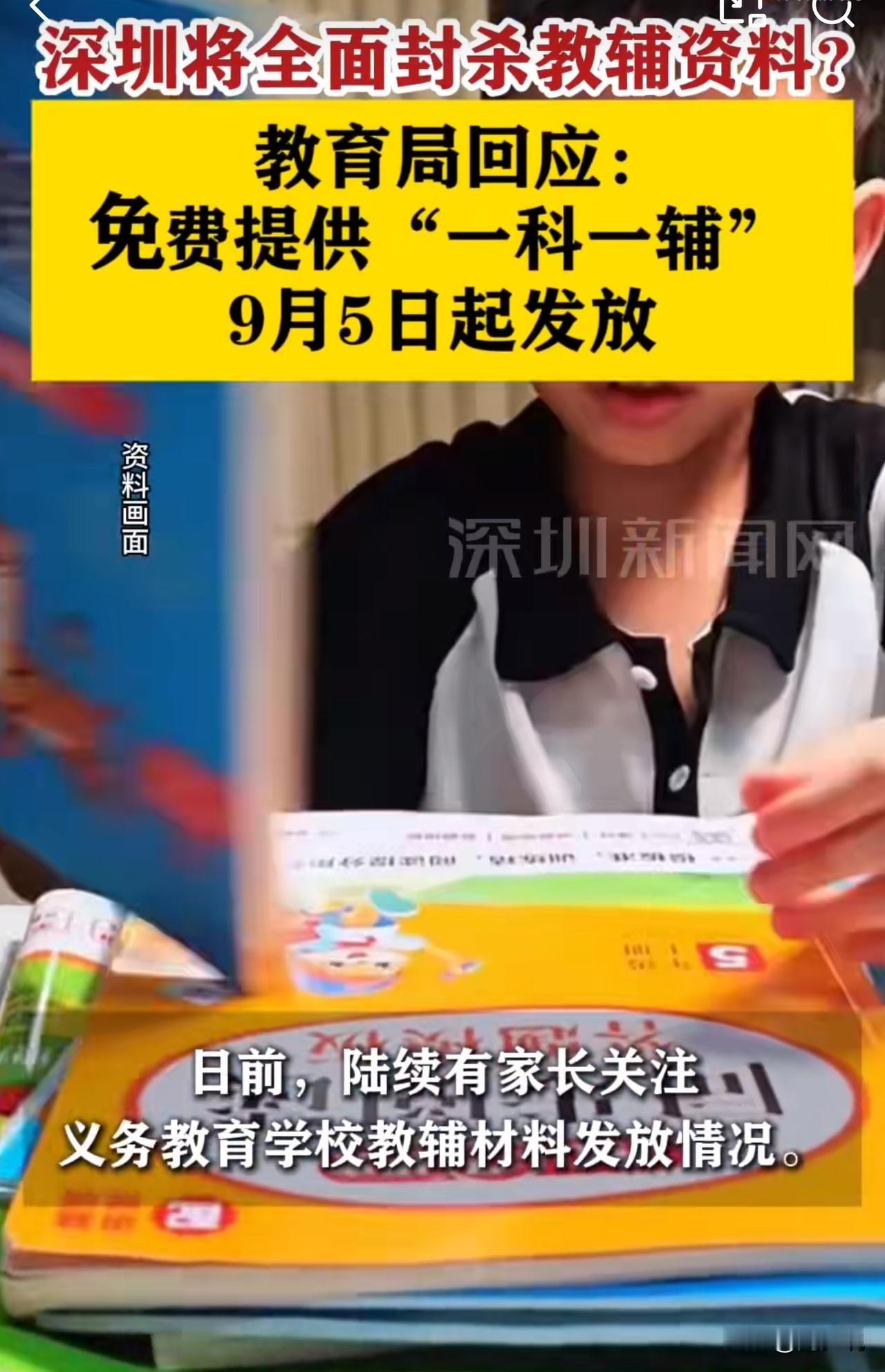 深圳家长注意！义务教育阶段教辅有新变化，免费“一科一辅”来了！

深圳家长近期关