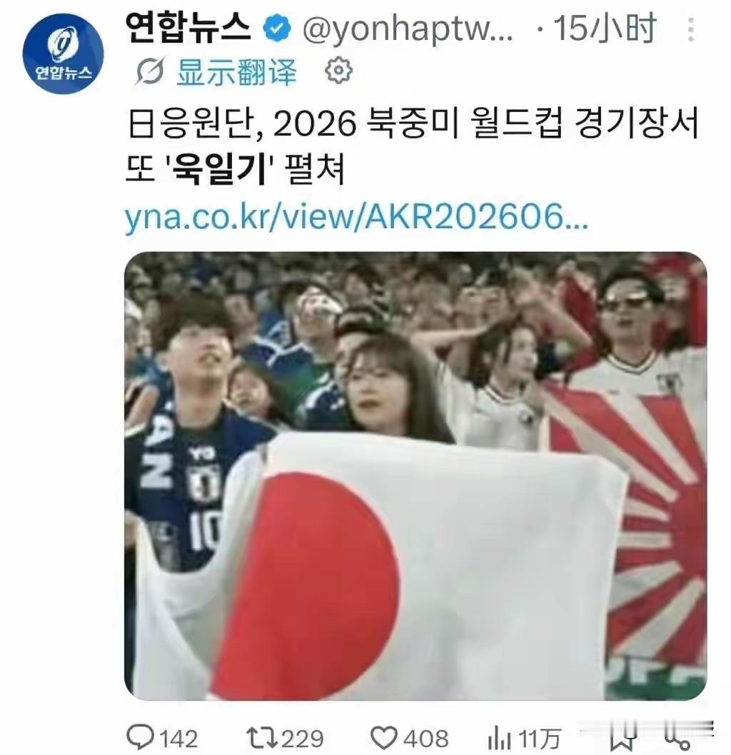 日本球迷无视禁令，在赛场挥舞战犯招魂旗

2026美加墨世界杯赛场再现恶劣风波，